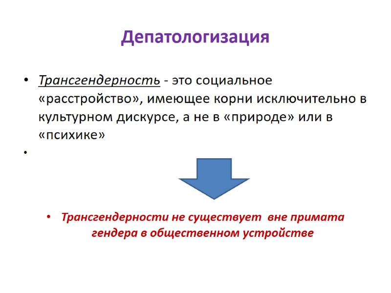 Депатологизация  Трансгендерность - это социальное «расстройство», имеющее корни исключительно в культурном дискурсе, а